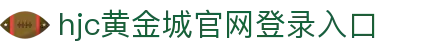 hjc黄金城·(中国区)官方网站